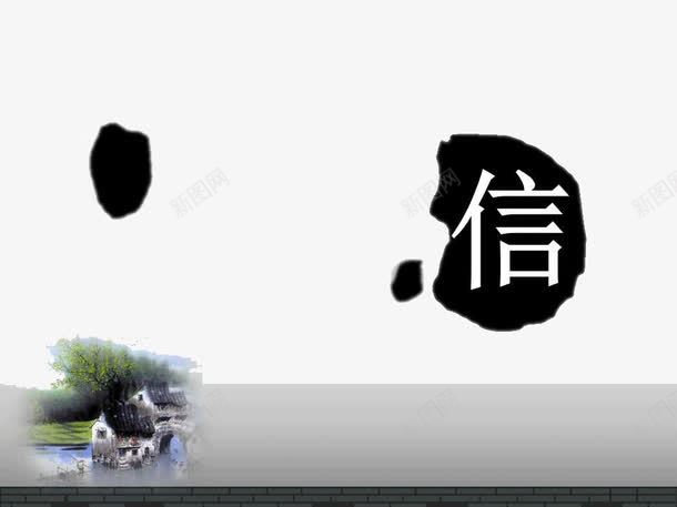 水墨中国风PPT模板png免抠素材_新图网 https://ixintu.com PPT文本框 PPT模板 PPT背景 中国文化 中国风 信 水墨
