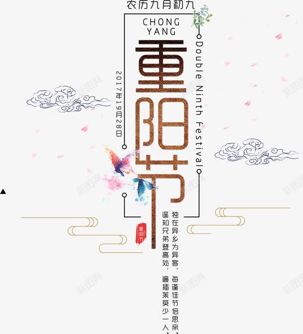 重阳节艺术字png免抠素材_新图网 https://ixintu.com 中国风 传统 字体设计 祥云 艺术字 节日 装饰 重阳节