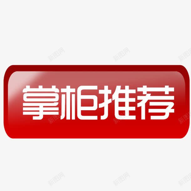 红色水晶掌柜推荐png免抠素材_新图网 https://ixintu.com 掌柜推荐 水晶 红色