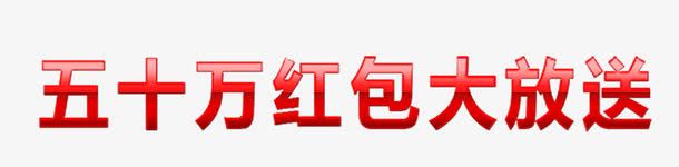 五十万红包大放送png免抠素材_新图网 https://ixintu.com 五十万 大放送 红包 红色