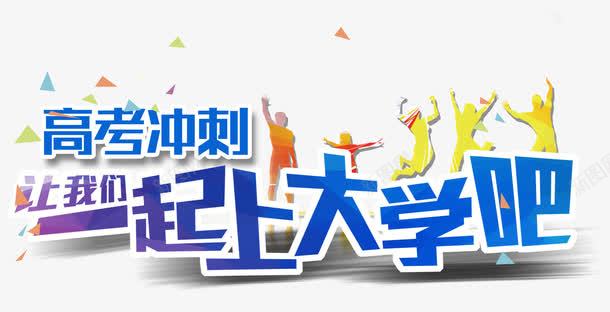 高考冲刺一起上大学吧png免抠素材_新图网 https://ixintu.com 学习 成绩 提高班 补习班 课后 课外辅导 重点班