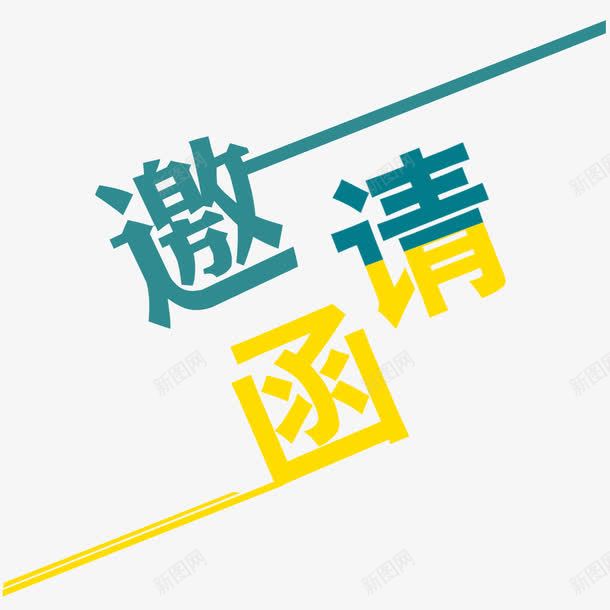 邀请函元素png免抠素材_新图网 https://ixintu.com 元素 卡通 艺术字 设计 邀请函 邀请涵字体