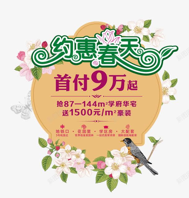 约会春天艺术字体png免抠素材_新图网 https://ixintu.com 地产海报元素 约会春天 艺术字体设计 花朵 麻雀