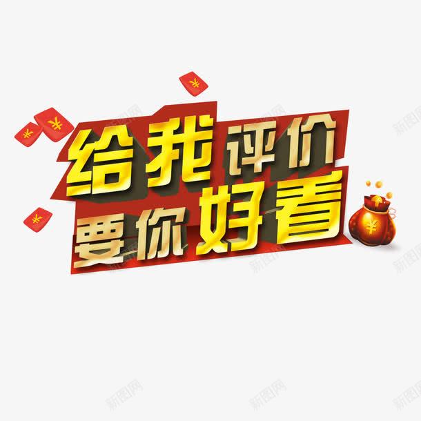 给我评价要你好看png免抠素材_新图网 https://ixintu.com 好看 红包 评价 钱袋