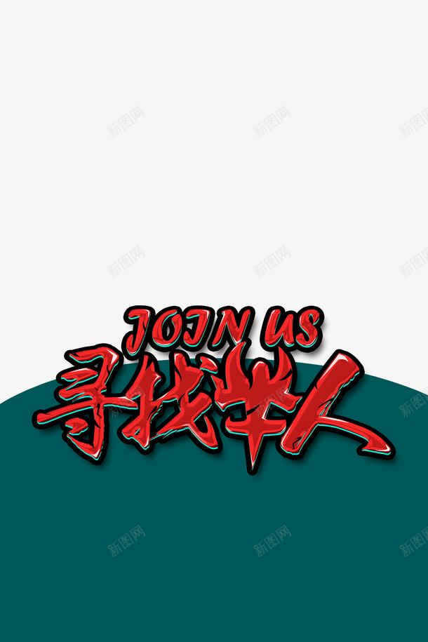 招人广告png免抠素材_新图网 https://ixintu.com 人群 卡通 招人 招人广告 招聘单页