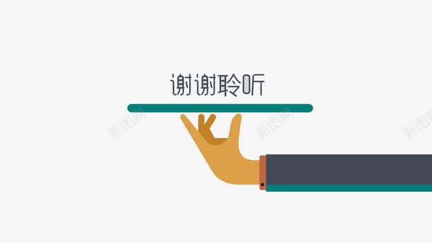 谢谢聆听png免抠素材_新图网 https://ixintu.com 完字 扁平化素材 手 直播结束 线条 谢谢支持 谢谢聆听艺术字