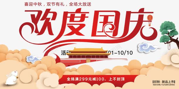 欢度国庆展板png免抠素材_新图网 https://ixintu.com 中秋国庆双节钜惠 国庆嘉年华 国庆特惠 天安门 展板设计 欢度国庆 海报设计