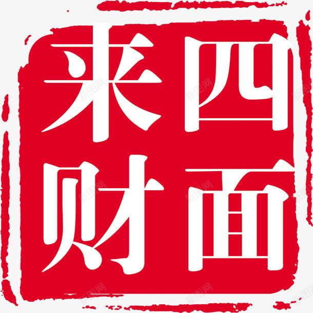 四面来财红色印章招聘png免抠素材_新图网 https://ixintu.com 印章 四面 招聘 红色