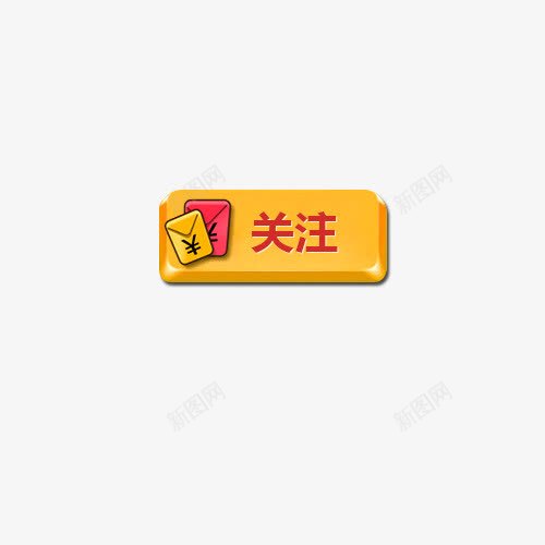 按钮png免抠素材_新图网 https://ixintu.com 关注按钮 按钮 橙黄色 立体感 红包