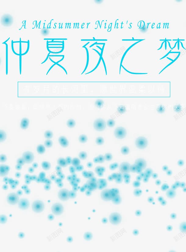 仲夏夜之梦png免抠素材_新图网 https://ixintu.com 仲夏夜之梦 光效 文字排版 艺术字 荧光虫