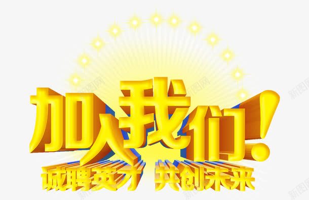 加入我们宣传背景海报png免抠素材_新图网 https://ixintu.com 共创未来 加入 加入我们 宣传 宣传海报 宣传背景 我们 招聘海报 海报 海报宣传 海报背景 背景 背景海报 诚聘英才
