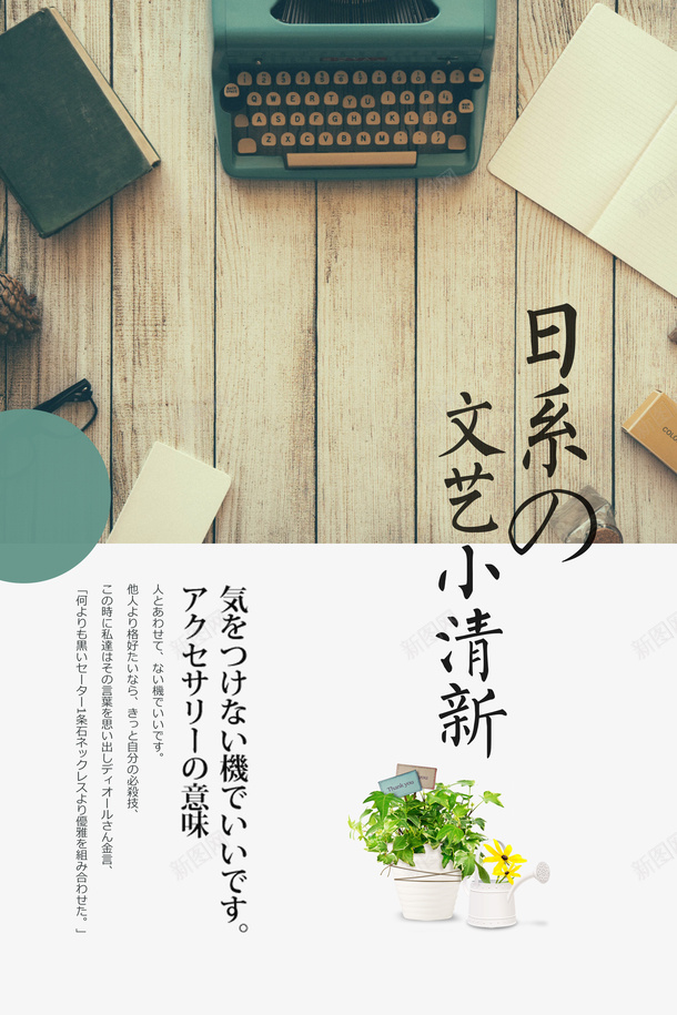 小清新日式海报psd_新图网 https://ixintu.com PSD 小清新 文艺 日本文字 海报
