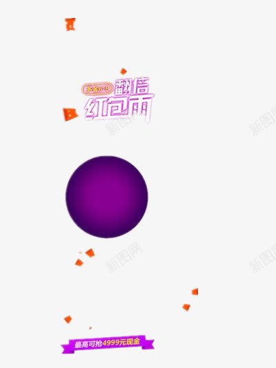 红包雨png免抠素材_新图网 https://ixintu.com 漂浮 紫色 红包雨