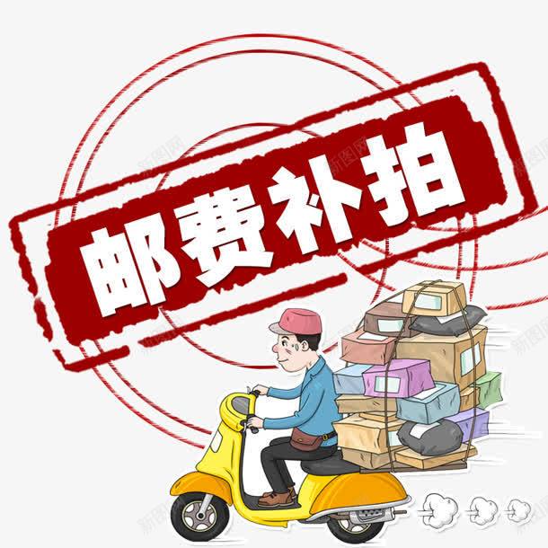 邮费补拍png免抠素材_新图网 https://ixintu.com 卡通 印章 快递 购物 邮戳 邮费补拍