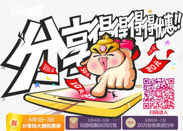 分享得优惠广告png免抠素材_新图网 https://ixintu.com 6月 png 优惠 免单 分享 素材 红包