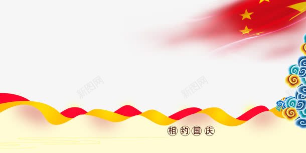 国庆海报背景png免抠素材_新图网 https://ixintu.com 国庆展板 国庆海报背景 彩色祥云