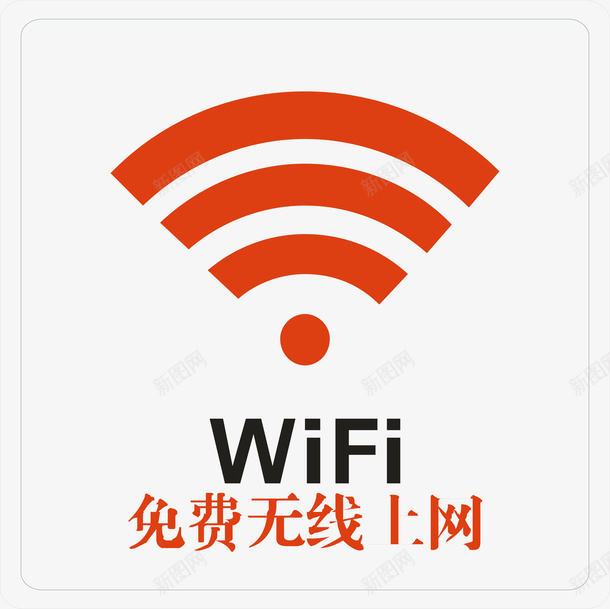 免费无线上网矢量图图标ai_新图网 https://ixintu.com 免费无线上网 公共标识标志 提示标示 文化建设 标示 标识标志图标 矢量图