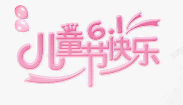 儿童节快乐png免抠素材_新图网 https://ixintu.com 儿童节快乐 六一 气球 粉色字体