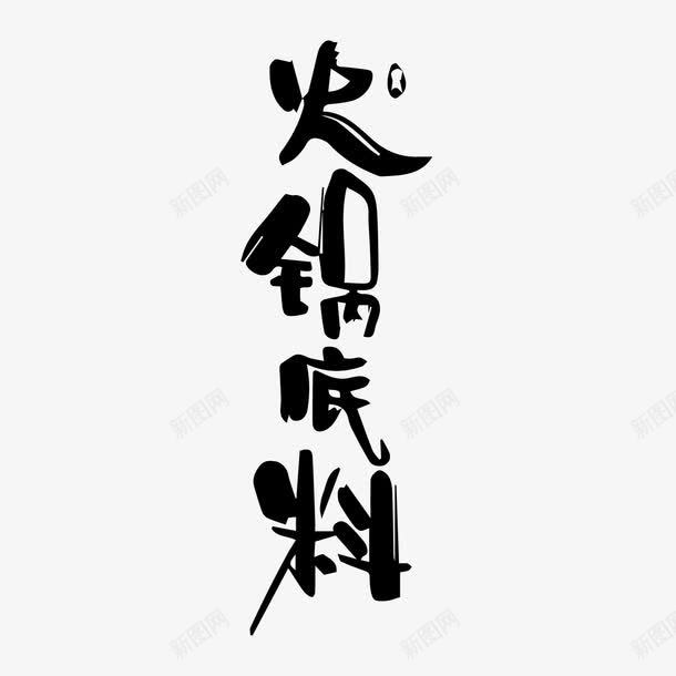 火锅底料嘻哈字体图png免抠素材_新图网 https://ixintu.com 嘻哈字体 摇滚音乐类型 火锅底料黑白字 特色 简约