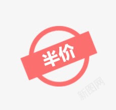 半价标签png免抠素材_新图网 https://ixintu.com 价格标签 几何 半价 扁平 红色