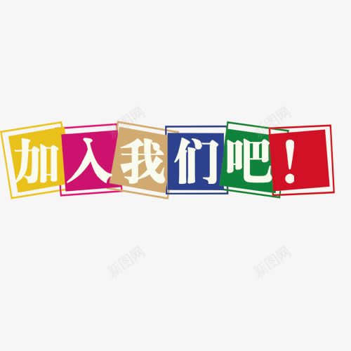 加入我们吧彩色边框艺术字png免抠素材_新图网 https://ixintu.com 加入我们吧 白色 紫色 红色 艺术字 蓝色 边框 黄色