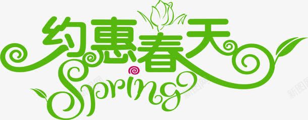 约惠春天绿色艺术字png免抠素材_新图网 https://ixintu.com 春天 绿色 艺术 设计