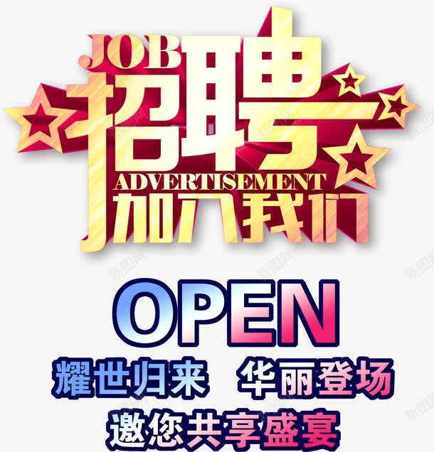 招聘加入我们海报装饰艺术字png免抠素材_新图网 https://ixintu.com 人事部门 人力资源 人才 加入我们 招聘 招贤令 海报装饰 精英 聘请 诚聘