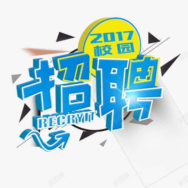 卡通招聘png免抠素材_新图网 https://ixintu.com 卡通可爱 校园招聘 立体字 线框 英文字母 蓝色字体
