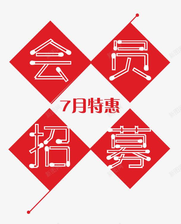 会员招募红色png免抠素材_新图网 https://ixintu.com 七月特惠 优惠促销活动 会员招募 会员招募中 几何线条 单页 宣传单 展架 招募中 排版 文字设计模板 海报 红色 艺术字 详情页
