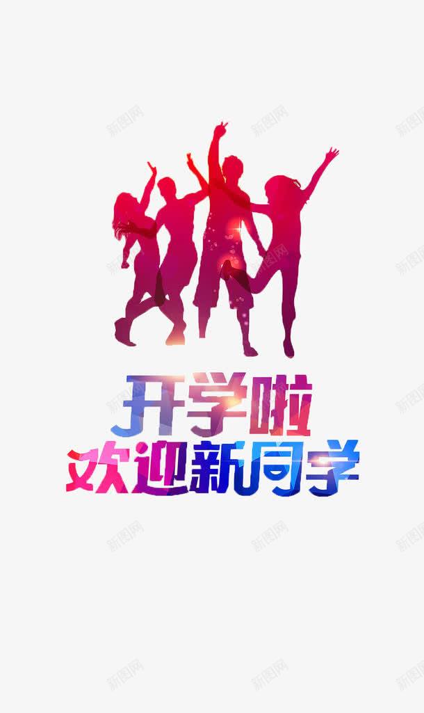 开学迎新png免抠素材_新图网 https://ixintu.com 大学迎新 字体 开学 律动 迎新