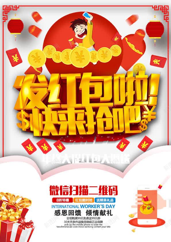 微信宣传海报png免抠素材_新图网 https://ixintu.com 发红包啦微信红包宣传海报设计psd免费下载 微信宣传海报 灯笼 红包