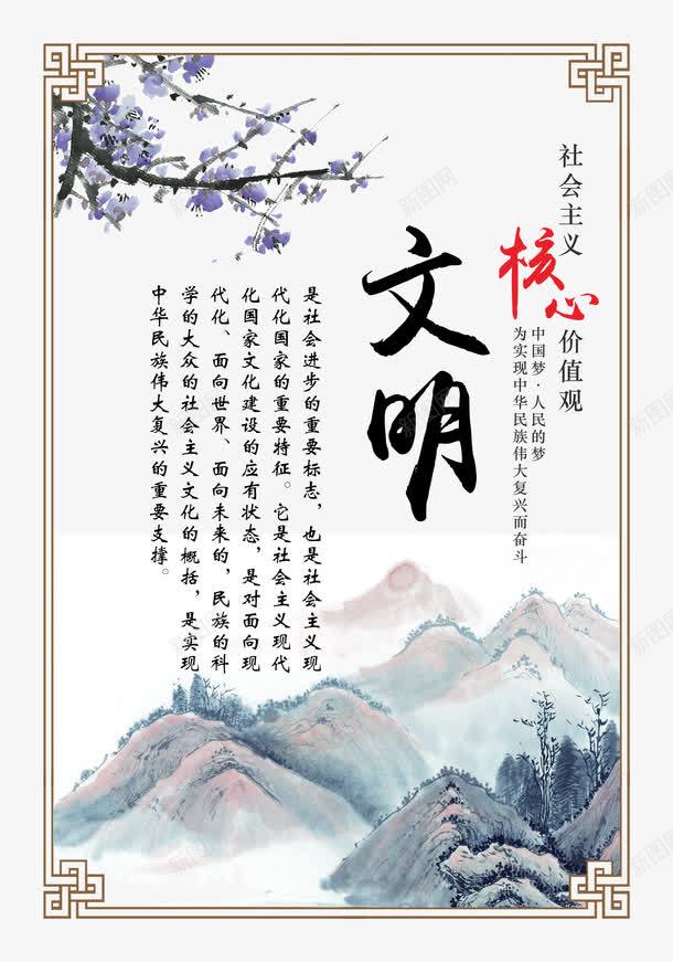 社会主义核心价值观文明png免抠素材_新图网 https://ixintu.com 人生价值观 宣传展板 文明 核心价值观 水墨画 社会主义 社会主义价值观
