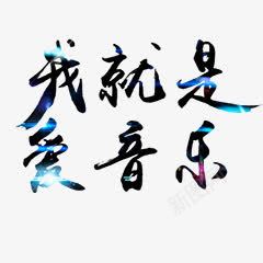 我就是爱音乐png免抠素材_新图网 https://ixintu.com 中国风书法 光效毛笔字 光晕字 我就是爱音乐 毛笔字 毛笔字效果免费下载 毛笔笔尖 艺术毛笔字