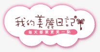 我的美丽日记粉色电商字体边框png免抠素材_新图网 https://ixintu.com 字体 日记 粉色 美丽 美图边框 边框
