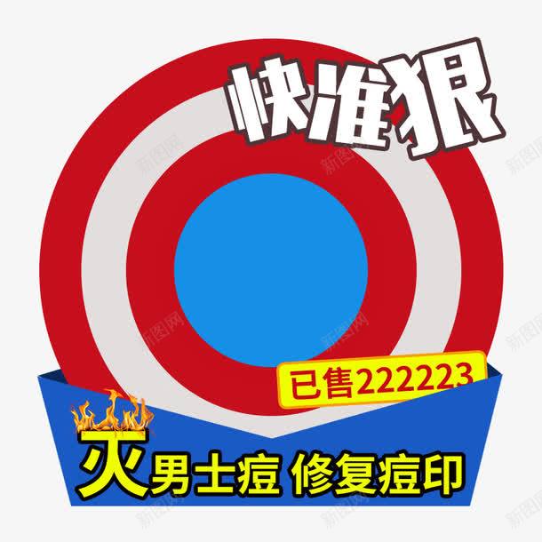 快准狠免费png免抠素材_新图网 https://ixintu.com 修复痘印 免费png素材 护肤品 灭男士痘 祛痘产品 祛痘广告