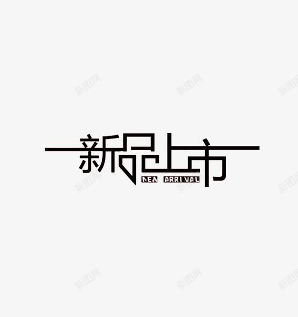 创意新品上市 新品 新品上市 新品上市标签 新品上市艺术字 新品文字