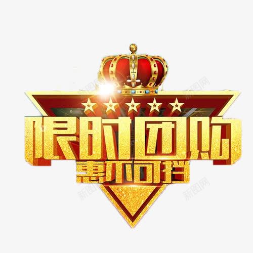 限时团购惠不可挡艺术字png免抠素材_新图网 https://ixintu.com 促销 团购会 抢购 皇冠 艺术字 限时