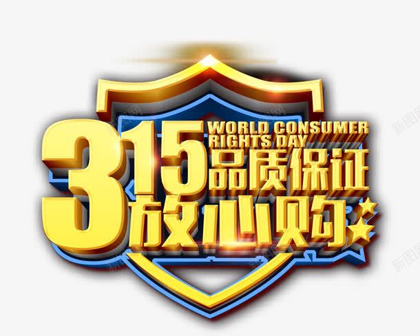 315品质保证png免抠素材_新图网 https://ixintu.com 315 png免抠 可编辑 品质 消费者 源文件