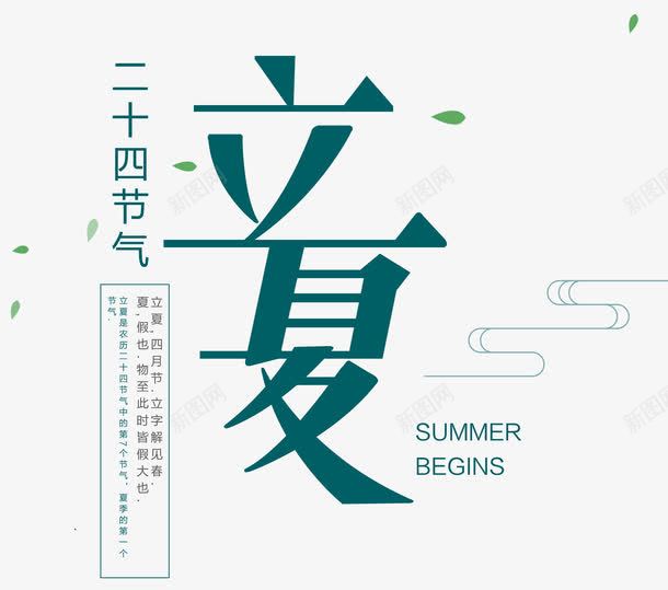立夏艺术字png免抠素材_新图网 https://ixintu.com 二十四节气艺术字 墨绿色立夏字体 立夏 立夏主题文字