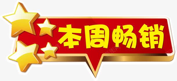 本周畅销png免抠素材_新图网 https://ixintu.com 创意推荐标签 创意标签 推荐 推荐标签元素 矢量推荐标签 重点推荐