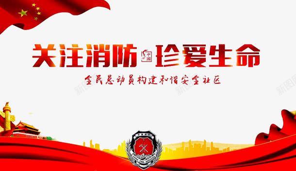 关注消防png免抠素材_新图网 https://ixintu.com 安全知识 消火栓使用方法 消防 消防安全展板 消防宣传 消防宣传栏 消防标志 珍爱生命 红旗
