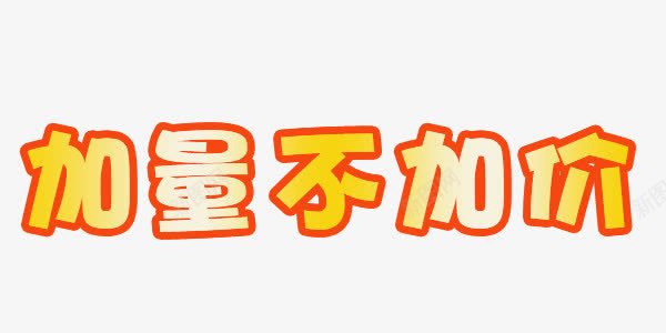 加量不加价渐变png免抠素材_新图网 https://ixintu.com 不加价 加量不加价 描边 海报促销 淘宝打折 渐变颜色