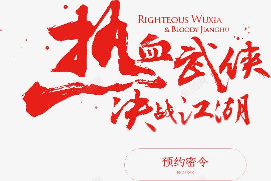 热血武侠决战江湖艺术字png免抠素材_新图网 https://ixintu.com 决战 古典 手绘 武侠 江湖 热血 艺术