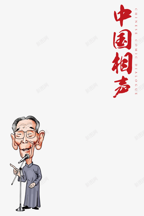 传统相声背景png免抠素材_新图网 https://ixintu.com 中国传统曲艺文化 中国传统相声 传统相声背景 相声文化 相声曲艺 郭德纲