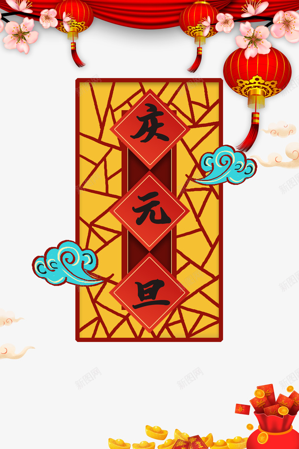元旦庆元旦灯笼梅花祥云元宝png免抠素材_新图网 https://ixintu.com 元宝 元旦 庆元旦 梅花 灯笼 祥云