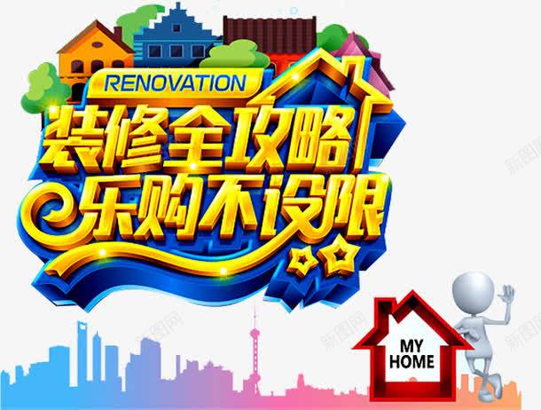 装修全攻略png免抠素材_新图网 https://ixintu.com 专业装修 分期付款 家装 家装广告 建筑 房屋 环保装修 装修 装修公司海报 装修宣传单 装修房屋 装修贷款 装饰 贷款