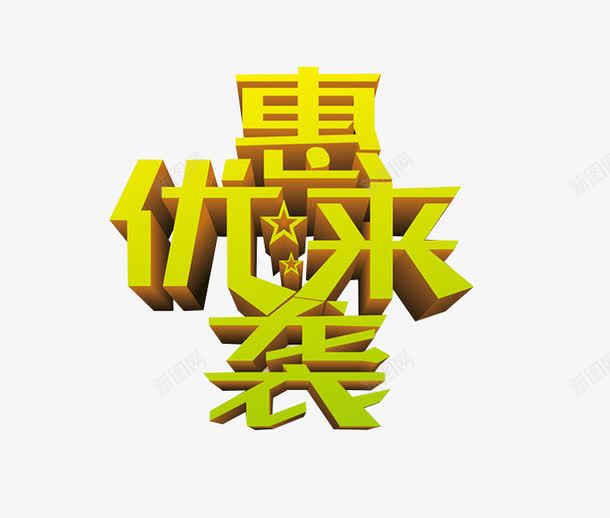 优惠来袭png免抠素材_新图网 https://ixintu.com 优惠促销 优惠多多 促销 免抠