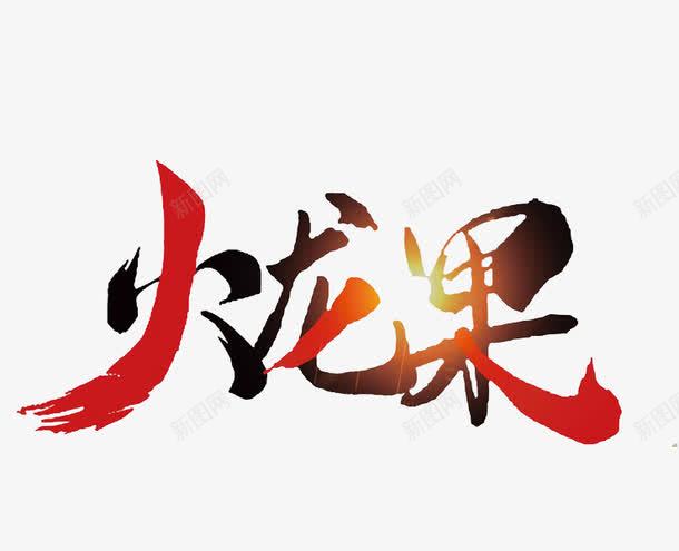 水果火龙果png免抠素材_新图网 https://ixintu.com 卡通手绘 水彩画 汉字 火龙果 艺术字 装饰图案