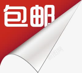 包邮图标淘宝商城标签png_新图网 https://ixintu.com 图标 宝商 标签