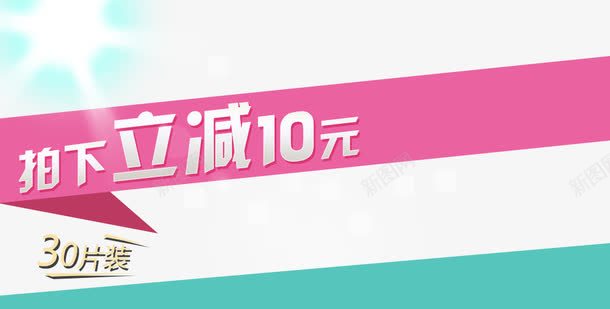 拍下立减活动进行中png免抠素材_新图网 https://ixintu.com 买立减 商家大促 拍下立减 立减10元 粉色